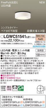 パナソニック　LGWC51541LE1　シーリングライト LED(電球色) 防雨型・FreePaお出迎え・シンプルタイマー・明るさセンサ付・段調光省エネ型 ホワイト