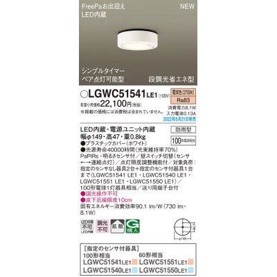 画像1: パナソニック　LGWC51541LE1　シーリングライト LED(電球色) 防雨型・FreePaお出迎え・シンプルタイマー・明るさセンサ付・段調光省エネ型 ホワイト
