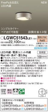 パナソニック　LGWC51543LE1　シーリングライト LED(電球色) 防雨型・FreePaお出迎え・シンプルタイマー・明るさセンサ付・段調光省エネ型 プラチナメタリック