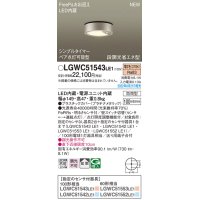 パナソニック　LGWC51543LE1　シーリングライト LED(電球色) 防雨型・FreePaお出迎え・シンプルタイマー・明るさセンサ付・段調光省エネ型 プラチナメタリック