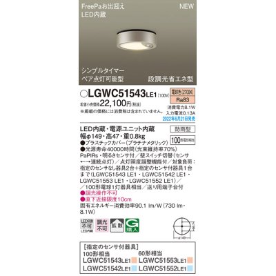 画像1: パナソニック　LGWC51543LE1　シーリングライト LED(電球色) 防雨型・FreePaお出迎え・シンプルタイマー・明るさセンサ付・段調光省エネ型 プラチナメタリック