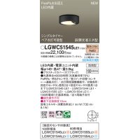パナソニック　LGWC51545LE1　シーリングライト LED(電球色) 防雨型・FreePaお出迎え・シンプルタイマー・明るさセンサ付・段調光省エネ型 オフブラック