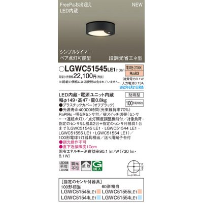 画像1: パナソニック　LGWC51545LE1　シーリングライト LED(電球色) 防雨型・FreePaお出迎え・シンプルタイマー・明るさセンサ付・段調光省エネ型 オフブラック