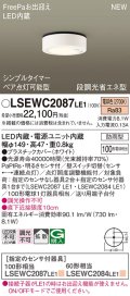 パナソニック　LSEWC2087LE1　シーリングライト LED(電球色) 軒下用 防雨型・FreePaお出迎え・シンプルタイマー・明るさセンサ付・段調光省エネ型 ホワイト
