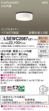 パナソニック　LSEWC2087LE1　シーリングライト LED(電球色) 軒下用 防雨型・FreePaお出迎え・シンプルタイマー・明るさセンサ付・段調光省エネ型 ホワイト