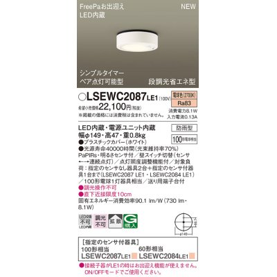 画像1: パナソニック　LSEWC2087LE1　シーリングライト LED(電球色) 軒下用 防雨型・FreePaお出迎え・シンプルタイマー・明るさセンサ付・段調光省エネ型 ホワイト