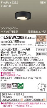 パナソニック　LSEWC2088LE1　シーリングライト LED(電球色) 軒下用 防雨型・FreePaお出迎え・シンプルタイマー・明るさセンサ付・段調光省エネ型 オフブラック