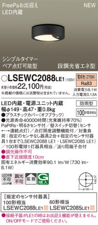 パナソニック　LSEWC2088LE1　シーリングライト LED(電球色) 軒下用 防雨型・FreePaお出迎え・シンプルタイマー・明るさセンサ付・段調光省エネ型 オフブラック