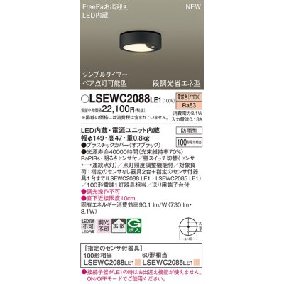 画像1: パナソニック　LSEWC2088LE1　シーリングライト LED(電球色) 軒下用 防雨型・FreePaお出迎え・シンプルタイマー・明るさセンサ付・段調光省エネ型 オフブラック