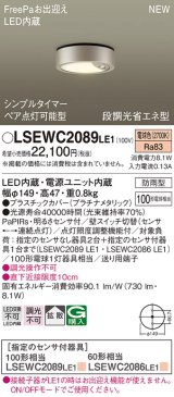パナソニック　LSEWC2089LE1　シーリングライト LED(電球色) 軒下用 防雨型・シンプルタイマー・明るさセンサ付・段調光省エネ型 プラチナメタリック