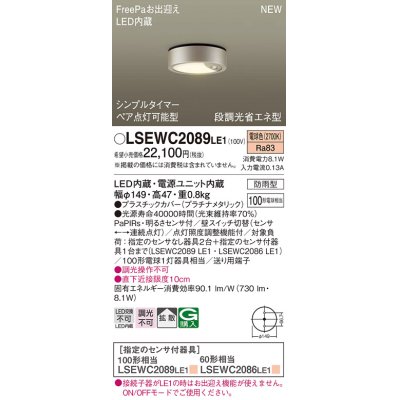 画像1: パナソニック　LSEWC2089LE1　シーリングライト LED(電球色) 軒下用 防雨型・シンプルタイマー・明るさセンサ付・段調光省エネ型 プラチナメタリック