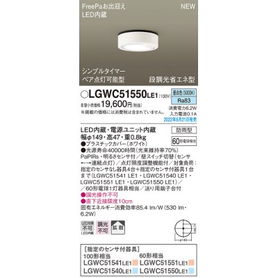 画像1: パナソニック　LGWC51550LE1　シーリングライト LED(昼白色) 防雨型・FreePaお出迎え・シンプルタイマー・明るさセンサ付・段調光省エネ型 ホワイト