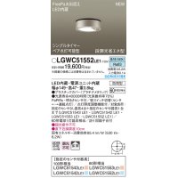 パナソニック　LGWC51552LE1　シーリングライト LED(昼白色) 防雨型・FreePaお出迎え・シンプルタイマー・明るさセンサ付・段調光省エネ型 プラチナメタリック