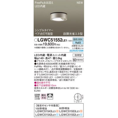 画像1: パナソニック　LGWC51552LE1　シーリングライト LED(昼白色) 防雨型・FreePaお出迎え・シンプルタイマー・明るさセンサ付・段調光省エネ型 プラチナメタリック