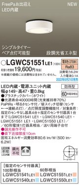 パナソニック　LGWC51551LE1　シーリングライト LED(電球色) 防雨型・FreePaお出迎え・シンプルタイマー・明るさセンサ付・段調光省エネ型 ホワイト