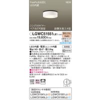 パナソニック　LGWC51551LE1　シーリングライト LED(電球色) 防雨型・FreePaお出迎え・シンプルタイマー・明るさセンサ付・段調光省エネ型 ホワイト