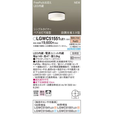 画像1: パナソニック　LGWC51551LE1　シーリングライト LED(電球色) 防雨型・FreePaお出迎え・シンプルタイマー・明るさセンサ付・段調光省エネ型 ホワイト