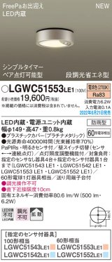 パナソニック　LGWC51553LE1　シーリングライト LED(電球色) 防雨型・FreePaお出迎え・シンプルタイマー・明るさセンサ付・段調光省エネ型 プラチナメタリック