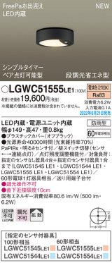 パナソニック　LGWC51555LE1　シーリングライト LED(電球色) 防雨型・FreePaお出迎え・シンプルタイマー・明るさセンサ付・段調光省エネ型 オフブラック