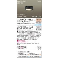 パナソニック　LGWC51555LE1　シーリングライト LED(電球色) 防雨型・FreePaお出迎え・シンプルタイマー・明るさセンサ付・段調光省エネ型 オフブラック