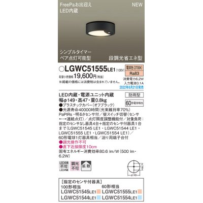 画像1: パナソニック　LGWC51555LE1　シーリングライト LED(電球色) 防雨型・FreePaお出迎え・シンプルタイマー・明るさセンサ付・段調光省エネ型 オフブラック