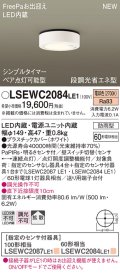 パナソニック　LSEWC2084LE1　シーリングライト LED(電球色) 軒下用 防雨型・FreePaお出迎え・シンプルタイマー・明るさセンサ付・段調光省エネ型 ホワイト
