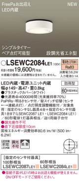 パナソニック　LSEWC2084LE1　シーリングライト LED(電球色) 軒下用 防雨型・FreePaお出迎え・シンプルタイマー・明るさセンサ付・段調光省エネ型 ホワイト