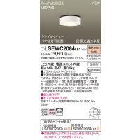 パナソニック　LSEWC2084LE1　シーリングライト LED(電球色) 軒下用 防雨型・FreePaお出迎え・シンプルタイマー・明るさセンサ付・段調光省エネ型 ホワイト