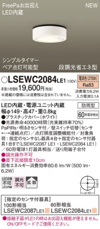 パナソニック　LSEWC2084LE1　シーリングライト LED(電球色) 軒下用 防雨型・FreePaお出迎え・シンプルタイマー・明るさセンサ付・段調光省エネ型 ホワイト