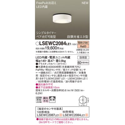 画像1: パナソニック　LSEWC2084LE1　シーリングライト LED(電球色) 軒下用 防雨型・FreePaお出迎え・シンプルタイマー・明るさセンサ付・段調光省エネ型 ホワイト