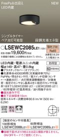 パナソニック　LSEWC2085LE1　シーリングライト LED(電球色) 軒下用 防雨型・FreePaお出迎え・シンプルタイマー・明るさセンサ付・段調光省エネ型 オフブラック