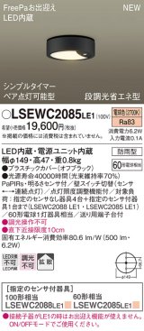 パナソニック　LSEWC2085LE1　シーリングライト LED(電球色) 軒下用 防雨型・FreePaお出迎え・シンプルタイマー・明るさセンサ付・段調光省エネ型 オフブラック