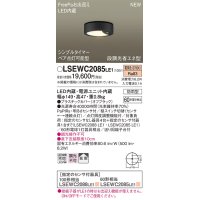 パナソニック　LSEWC2085LE1　シーリングライト LED(電球色) 軒下用 防雨型・FreePaお出迎え・シンプルタイマー・明るさセンサ付・段調光省エネ型 オフブラック