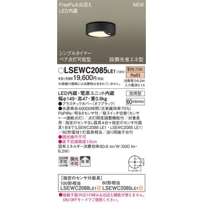 画像1: パナソニック　LSEWC2085LE1　シーリングライト LED(電球色) 軒下用 防雨型・FreePaお出迎え・シンプルタイマー・明るさセンサ付・段調光省エネ型 オフブラック