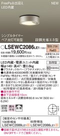 パナソニック　LSEWC2086LE1　シーリングライト LED(電球色) 軒下用 防雨型・シンプルタイマー・明るさセンサ付・段調光省エネ型 プラチナメタリック