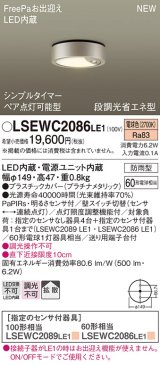 パナソニック　LSEWC2086LE1　シーリングライト LED(電球色) 軒下用 防雨型・シンプルタイマー・明るさセンサ付・段調光省エネ型 プラチナメタリック
