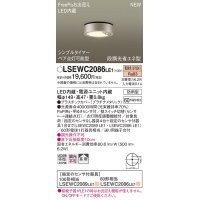 パナソニック　LSEWC2086LE1　シーリングライト LED(電球色) 軒下用 防雨型・シンプルタイマー・明るさセンサ付・段調光省エネ型 プラチナメタリック