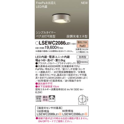 画像1: パナソニック　LSEWC2086LE1　シーリングライト LED(電球色) 軒下用 防雨型・シンプルタイマー・明るさセンサ付・段調光省エネ型 プラチナメタリック