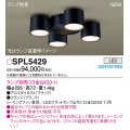 パナソニック　SPL5429　シャンデリア LED　シーリングファン専用　LEDフラットランプ交換型 ランプ別売 ブラック