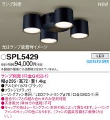 パナソニック　SPL5429　シャンデリア LED　シーリングファン専用　LEDフラットランプ交換型 ランプ別売 ブラック