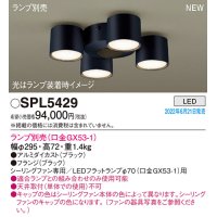 パナソニック　SPL5429　シャンデリア LED　シーリングファン専用　LEDフラットランプ交換型 ランプ別売 ブラック