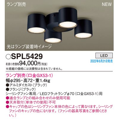 画像1: パナソニック　SPL5429　シャンデリア LED　シーリングファン専用　LEDフラットランプ交換型 ランプ別売 ブラック