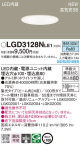 パナソニック　LGD3128NLE1　ダウンライト 天井埋込型 LED(昼白色) 浅型8H・高気密SB形・ビーム角24度・集光タイプ 埋込穴φ100 ホワイト