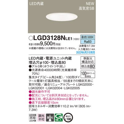 画像1: パナソニック　LGD3128NLE1　ダウンライト 天井埋込型 LED(昼白色) 浅型8H・高気密SB形・ビーム角24度・集光タイプ 埋込穴φ100 ホワイト