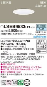 パナソニック　LSEB9533LE1　ダウンライト 天井埋込型 LED(昼白色) 浅型8H・高気密SB形・拡散タイプ(マイルド配光) 埋込穴φ100 ホワイト