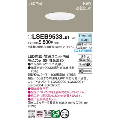 画像1: パナソニック　LSEB9533LE1　ダウンライト 天井埋込型 LED(昼白色) 浅型8H・高気密SB形・拡散タイプ(マイルド配光) 埋込穴φ100 ホワイト