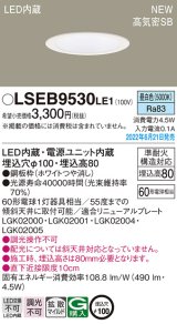 パナソニック　LSEB9530LE1　ダウンライト 天井埋込型 LED(昼白色) 浅型8H・高気密SB形・拡散タイプ(マイルド配光) 埋込穴φ100 ホワイト