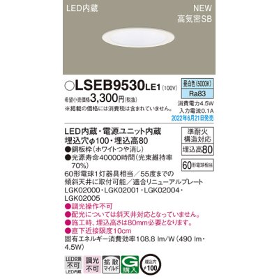 画像1: パナソニック　LSEB9530LE1　ダウンライト 天井埋込型 LED(昼白色) 浅型8H・高気密SB形・拡散タイプ(マイルド配光) 埋込穴φ100 ホワイト