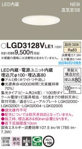 パナソニック　LGD3128VLE1　ダウンライト 天井埋込型 LED(温白色) 浅型8H・高気密SB形・ビーム角24度・集光タイプ 埋込穴φ100 ホワイト