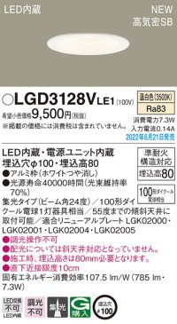 パナソニック　LGD3128VLE1　ダウンライト 天井埋込型 LED(温白色) 浅型8H・高気密SB形・ビーム角24度・集光タイプ 埋込穴φ100 ホワイト